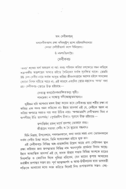 Sri Sri Chandi (Bengali) - Retail Maharaj