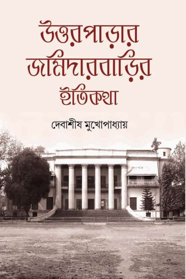 UTTARPARAR JAMIDARBARIR ITIKATHA - Retail Maharaj