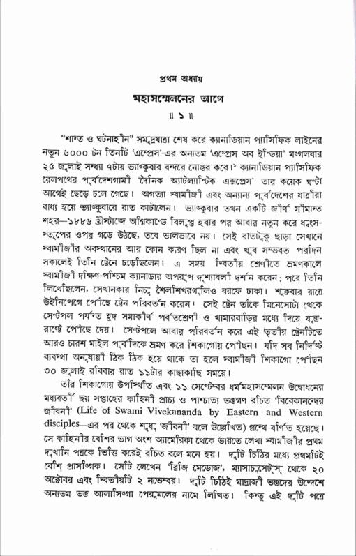 Paschatya Vivekananda (Vol.1) - Retail Maharaj