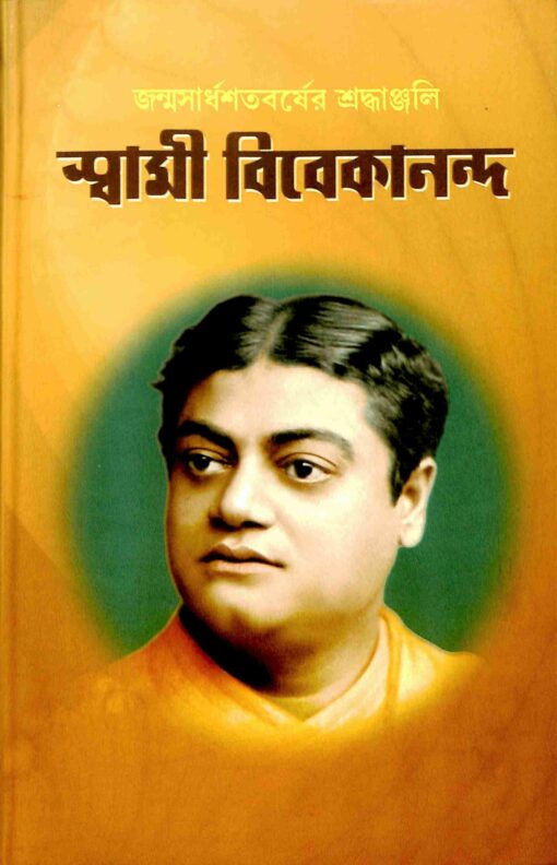Janmasardhashatabarser Shraddhanjali Swami Vivekananda (Bengali) - Retail Maharaj