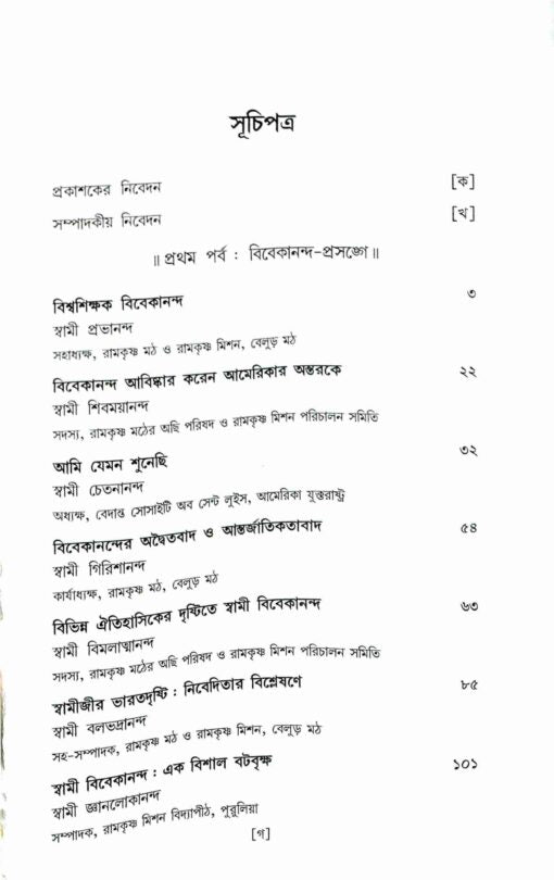 Janmasardhashatabarser Shraddhanjali Swami Vivekananda (Bengali) - Retail Maharaj