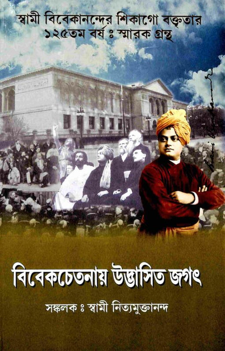 Vivekchetanay Udbhasita Jagat (Bengali) - Retail Maharaj