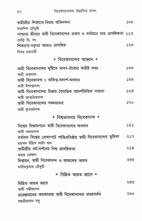 Vivekchetanay Udbhasita Jagat (Bengali) - Retail Maharaj