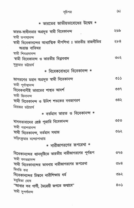 Vivekchetanay Udbhasita Jagat (Bengali) - Retail Maharaj