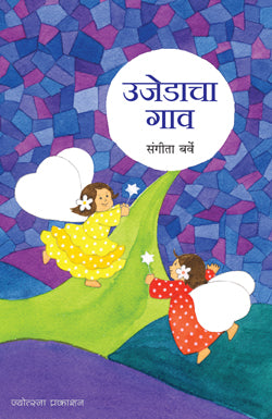 उजेडाचा गाव - Retail Maharaj