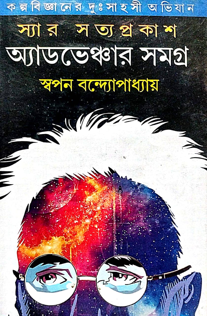 Sir Satyaprakash Adventure Samyagra Part-3 (Bengali Version) - Retail Maharaj