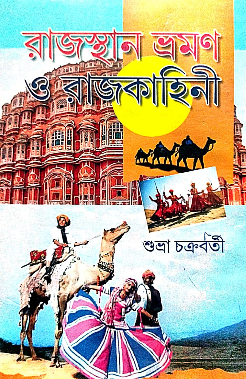 Rajashthan Bhraman O Rajkahini (Bengali Version) - Retail Maharaj