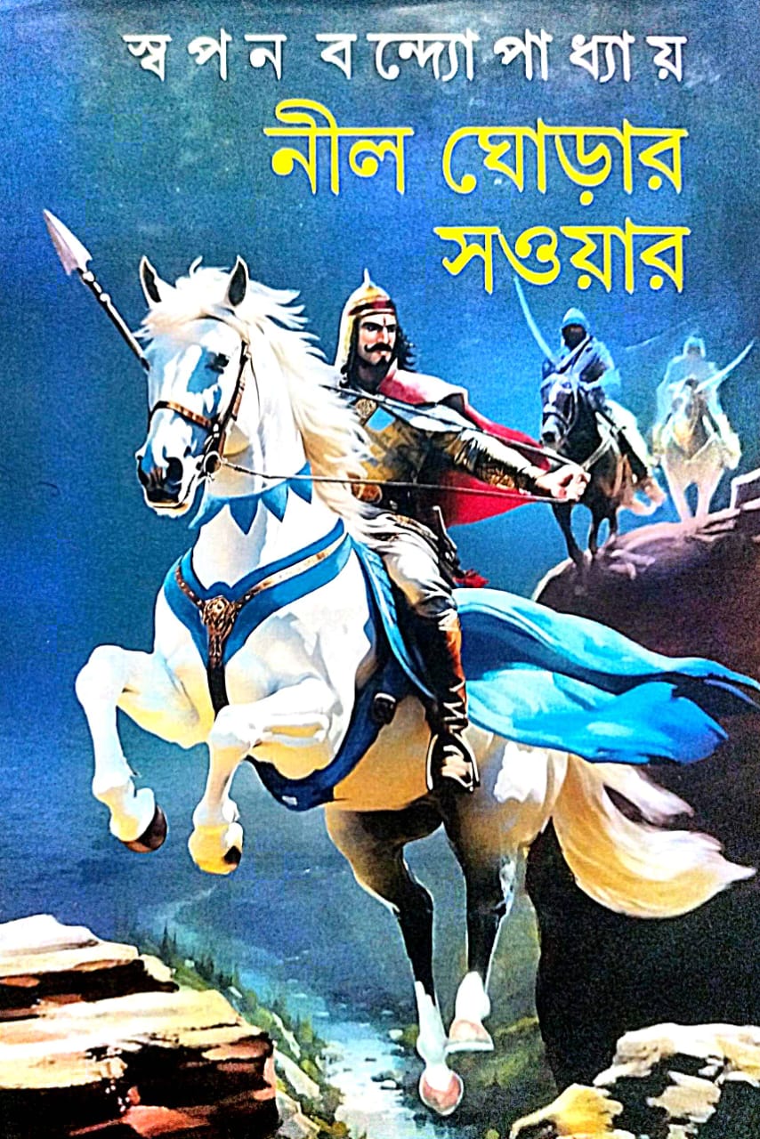 Nil Ghorer Sawyar (Bengali Version) - Retail Maharaj