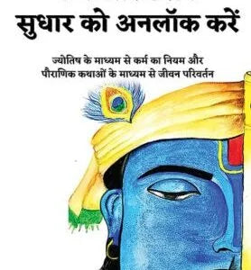 Unlock Pending Karma and Its Correction (Hindi) - Retail Maharaj