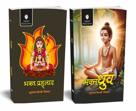 Bhakt Prahlad & Bhakt Dhruv by Suryakant Tripathi ‘Nirala’ – Set of 2 Books In Hindi (Devotional Mythological Stories) - Retail Maharaj
