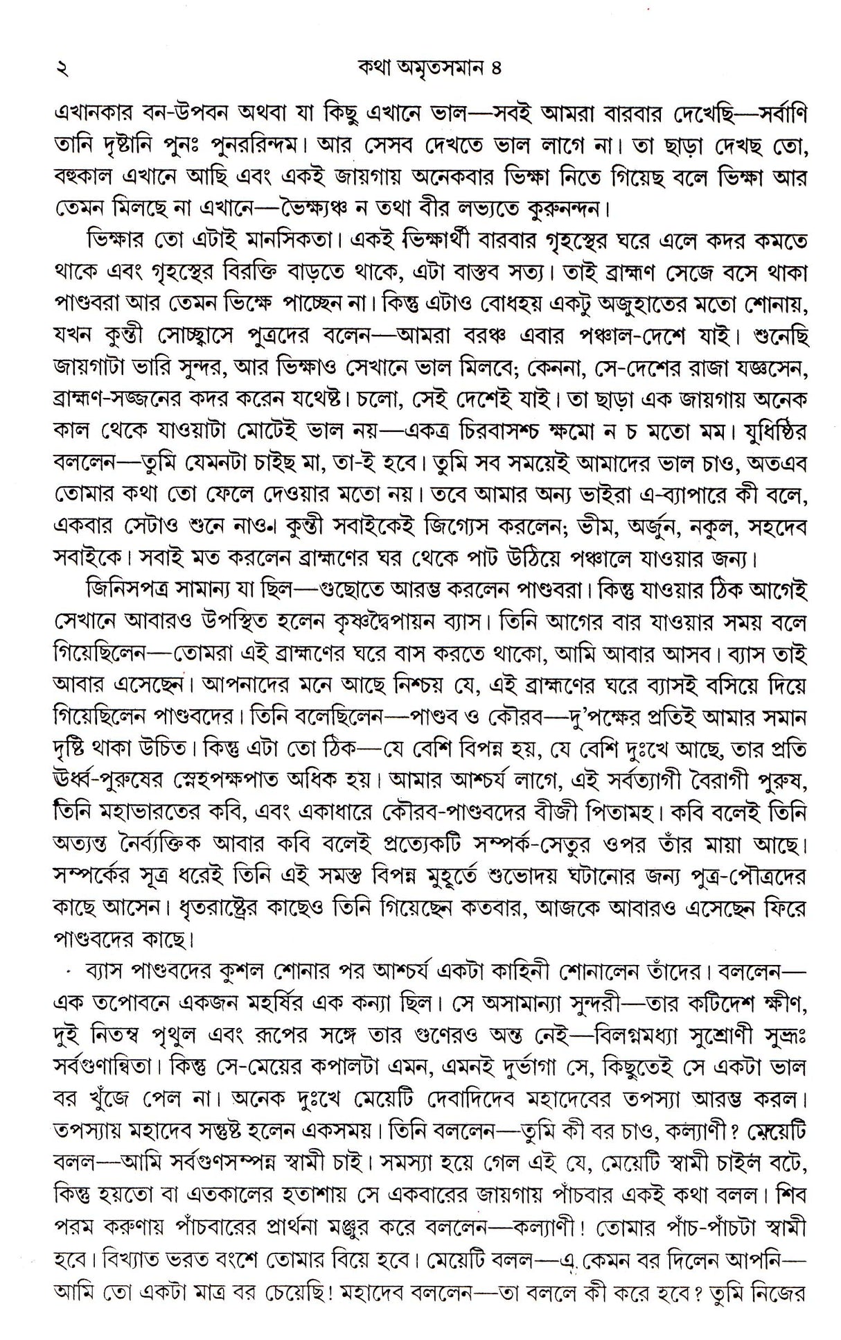 Katha Amritsaman (Vol-Iv) - Retail Maharaj