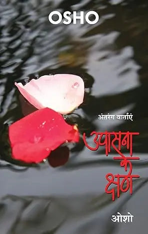 Upasana Ke Kshan - Retail Maharaj