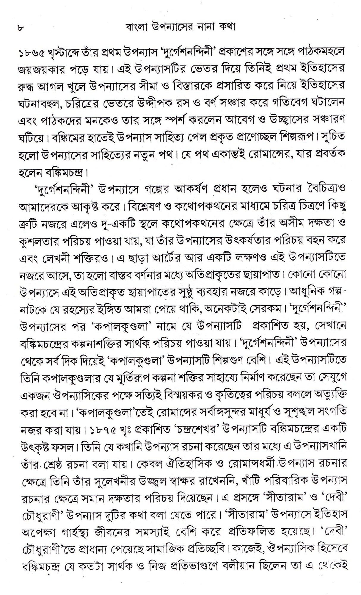 Bangla Upanyaser Nana Katha - Retail Maharaj