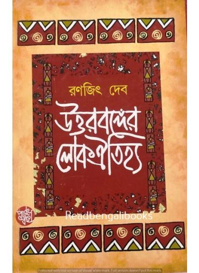 Uttarbanger Loka Oitiya - Retail Maharaj