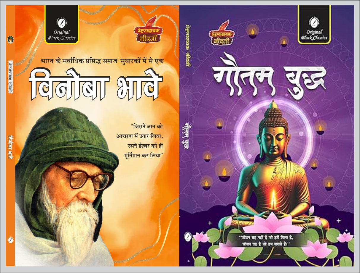 Vinoba Bhave & Gautam Buddha (Prernadayak Jeevani) - Retail Maharaj