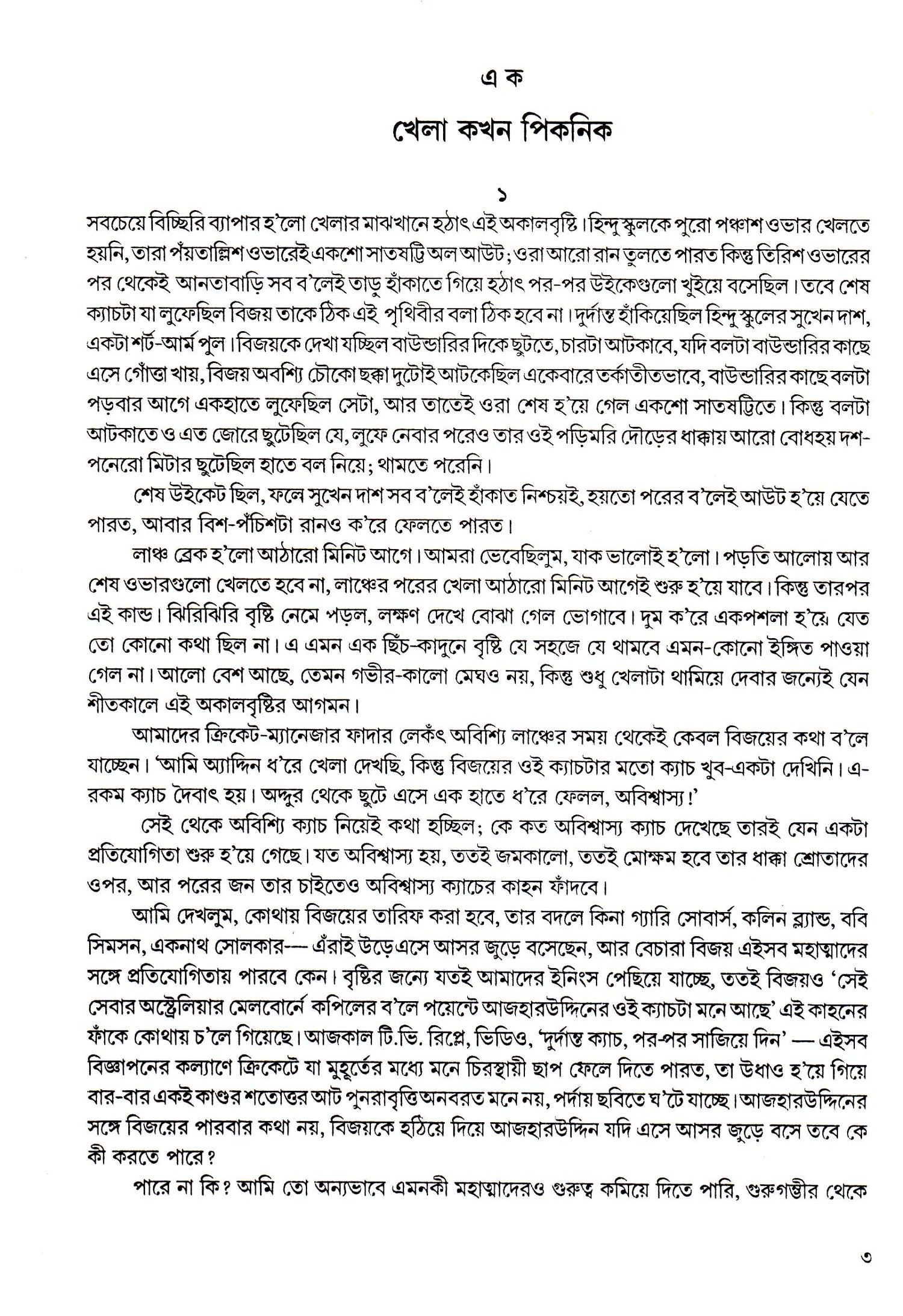 Rahyasyamoy Romanchokar - Retail Maharaj