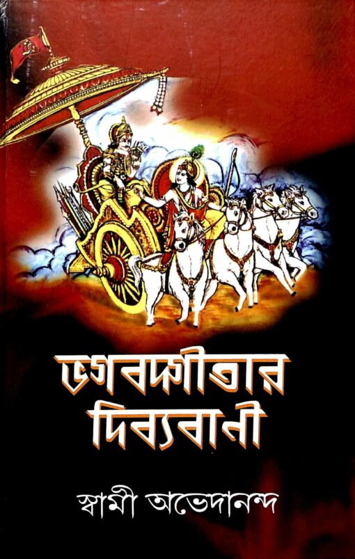 Bhagavadgitar Divya Vani – Vol.1 (Bengali) - Retail Maharaj