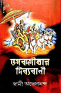 Bhagavadgitar Divya Vani – Vol. 2 (Bengali) - Retail Maharaj