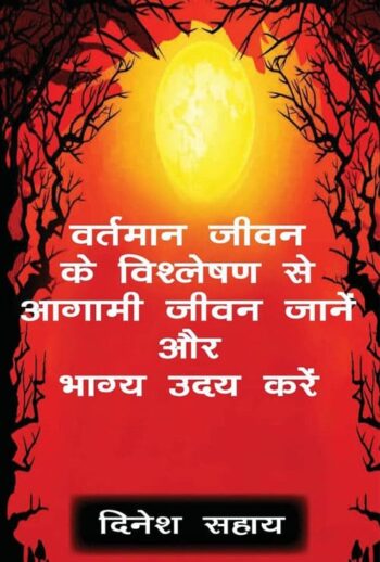 Vartman jeevan ke vishleshan se Aagami jeevan jane or bhagy udye kare (Hindi Version)