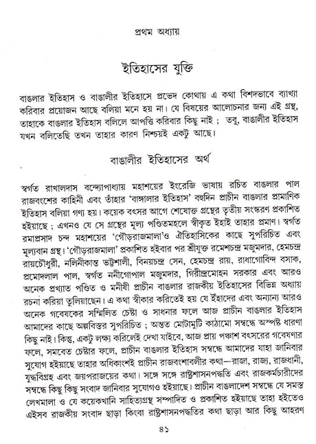 Bangleer Itihas : Aadi Parba ( New) - Retail Maharaj