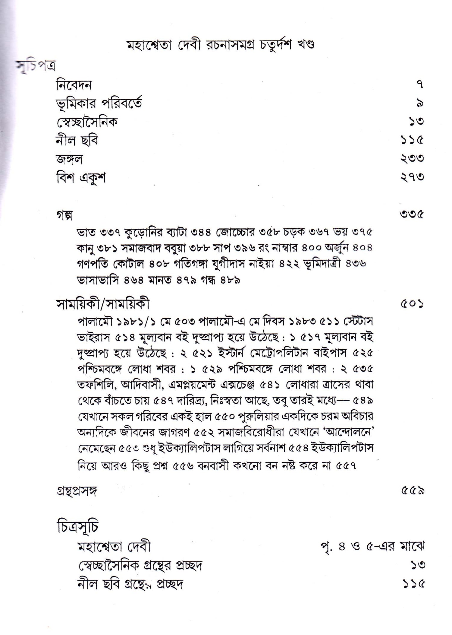 Mahasweta Devi Rachanasamagra (Vol - 14) - Retail Maharaj