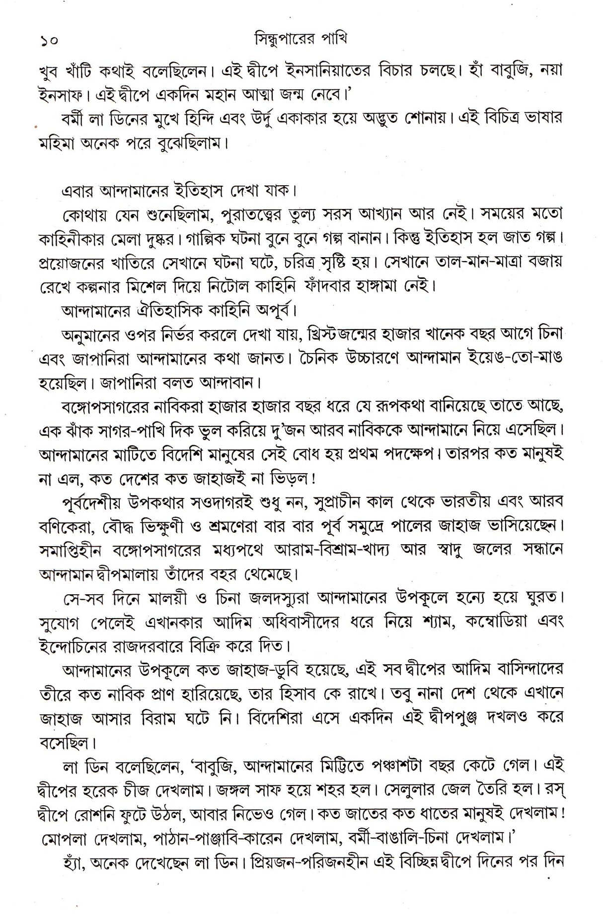 Sindhuparer Pakhi - Retail Maharaj