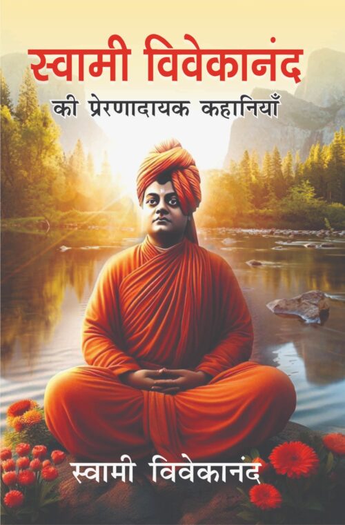 Swami Vivekanand Ki Prernaadayak Kahaniyan