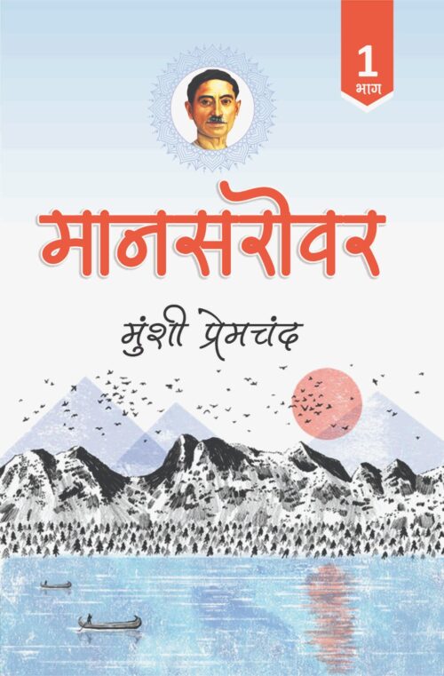 Manasrovar (Bhag-1 Se Bhag-8)