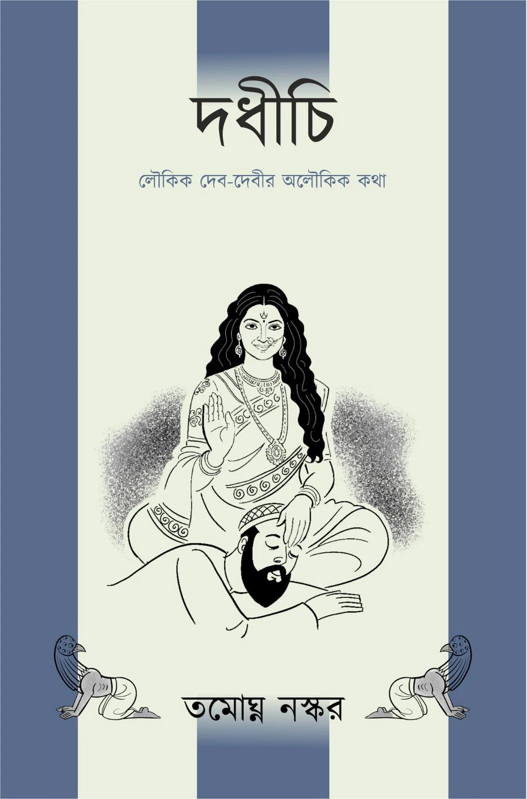 Dadhichi | Tamaghna Naskar || দধীচি | তমোঘ্ন নস্কর - Retail Maharaj