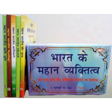 Bharat Ke Mahan Vyaktitva (Pack of 5 Books) - Retail Maharaj