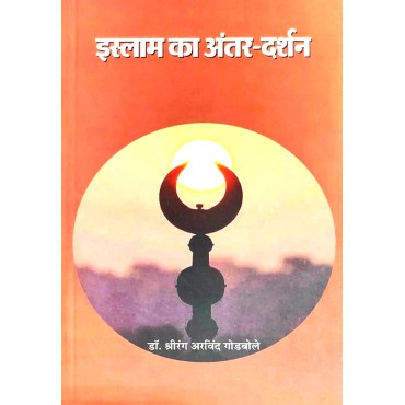Islam Ka Anter-Darshan - Retail Maharaj