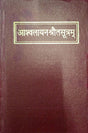 Asvalayana - Srautasutra with the Commentary of Narayana - Retail Maharaj