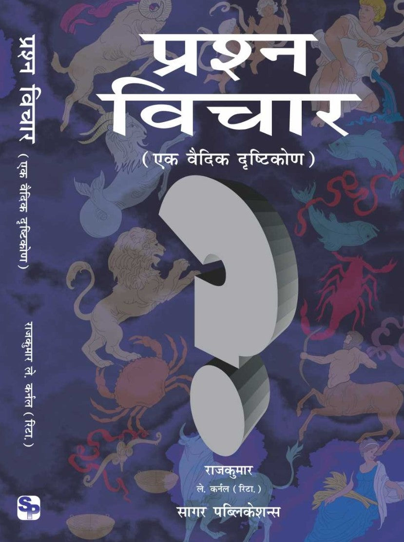 Prashna Vichar - A vedic side / प्रश्न विचार (एक वैदिक दृष्टिकोण The Original Book By Rajkumar. Lt Col.Retd - Hindi (Version) - Retail Maharaj