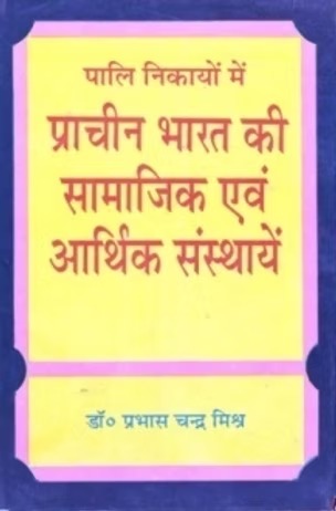 PALI NIKAYO ME PRACHIN BHARAT KI SAMAJIK AUR ARTHIK SANSTHAYEN - Retail Maharaj