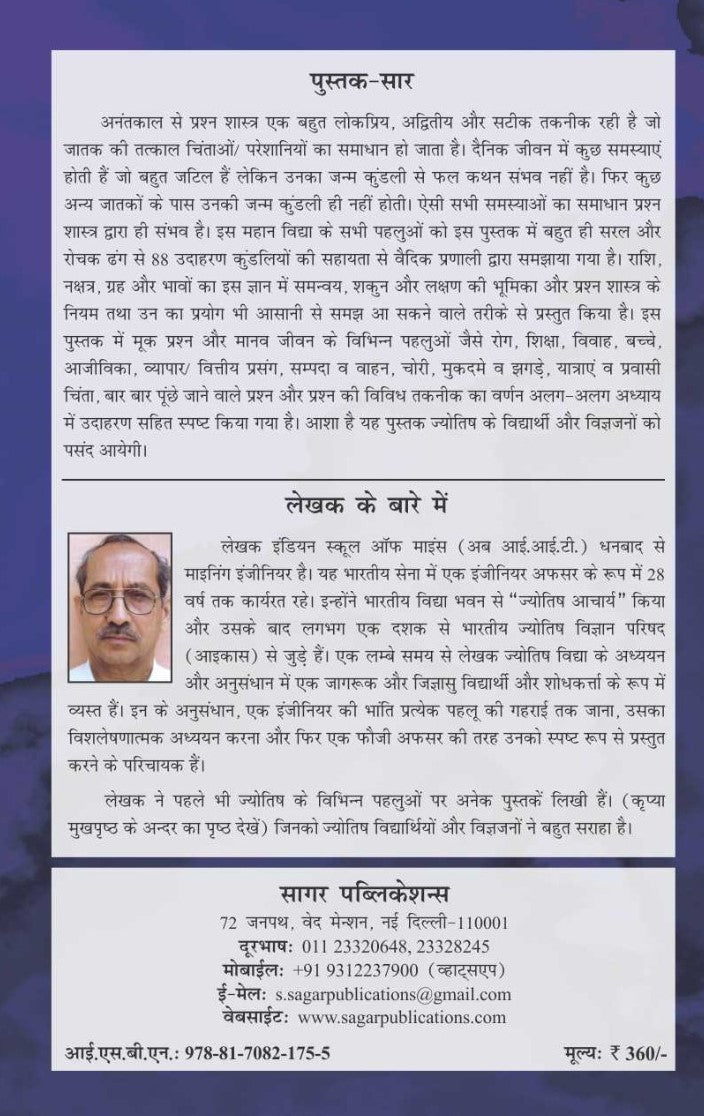 Prashna Vichar - A vedic side / प्रश्न विचार (एक वैदिक दृष्टिकोण The Original Book By Rajkumar. Lt Col.Retd - Hindi (Version) - Retail Maharaj