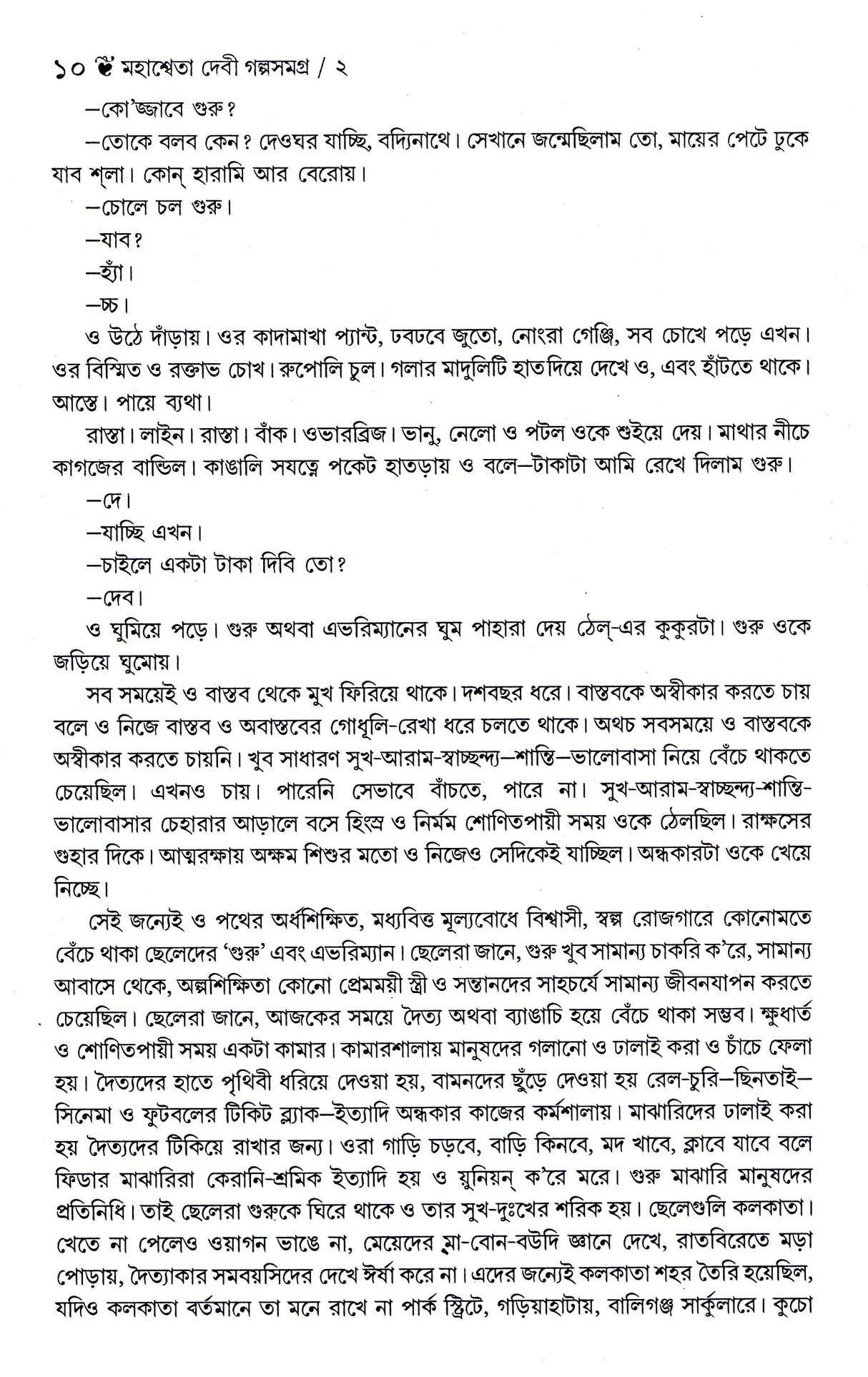Galpa Samagrha (Vol-2) Mahasweta Devi New - Retail Maharaj