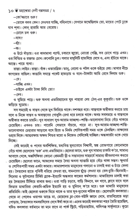 Galpa Samagrha (Vol-2) Mahasweta Devi New - Retail Maharaj