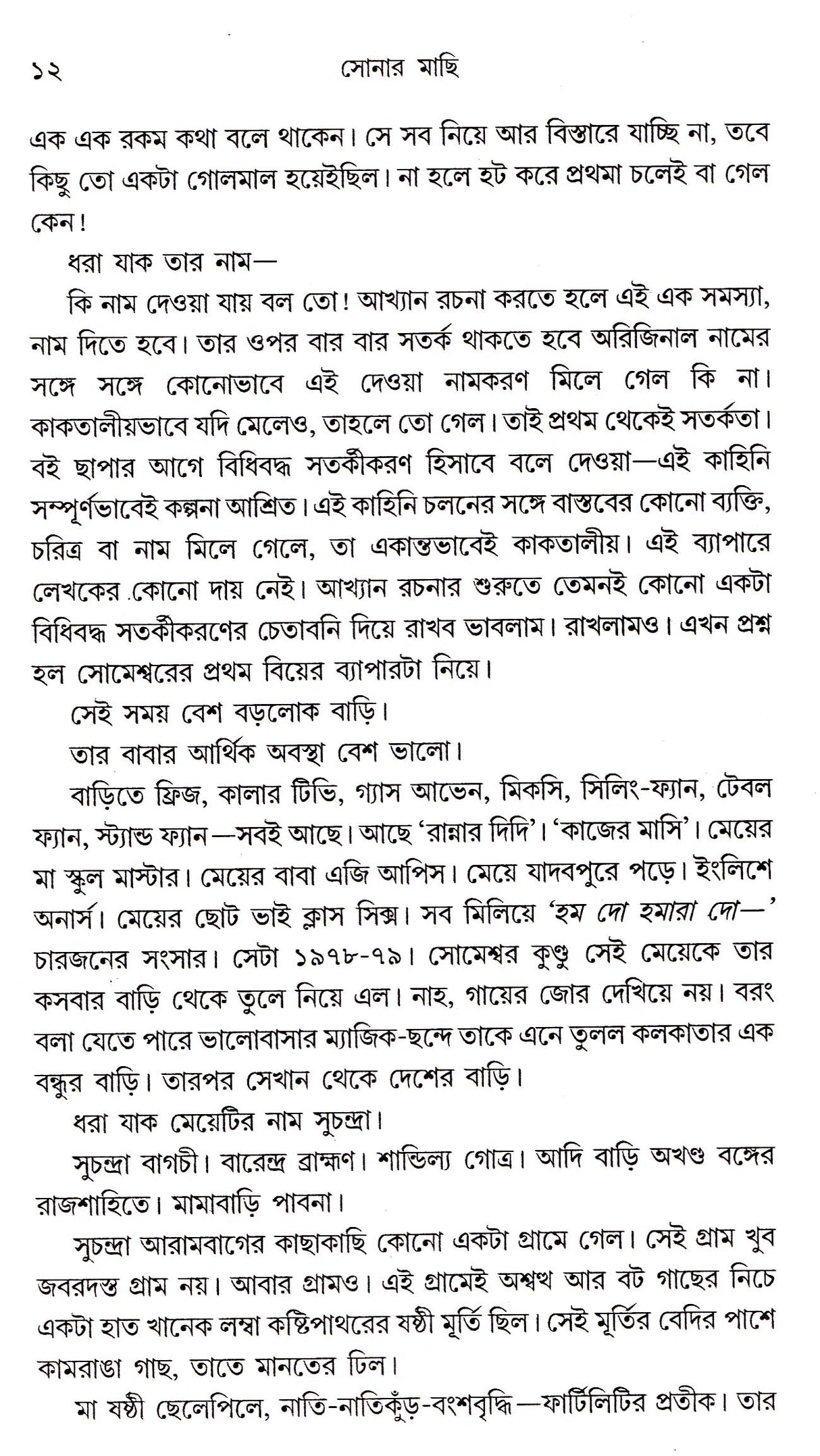 Sonar Machi - Retail Maharaj