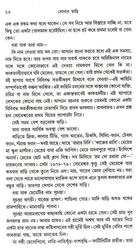 Sonar Machi - Retail Maharaj