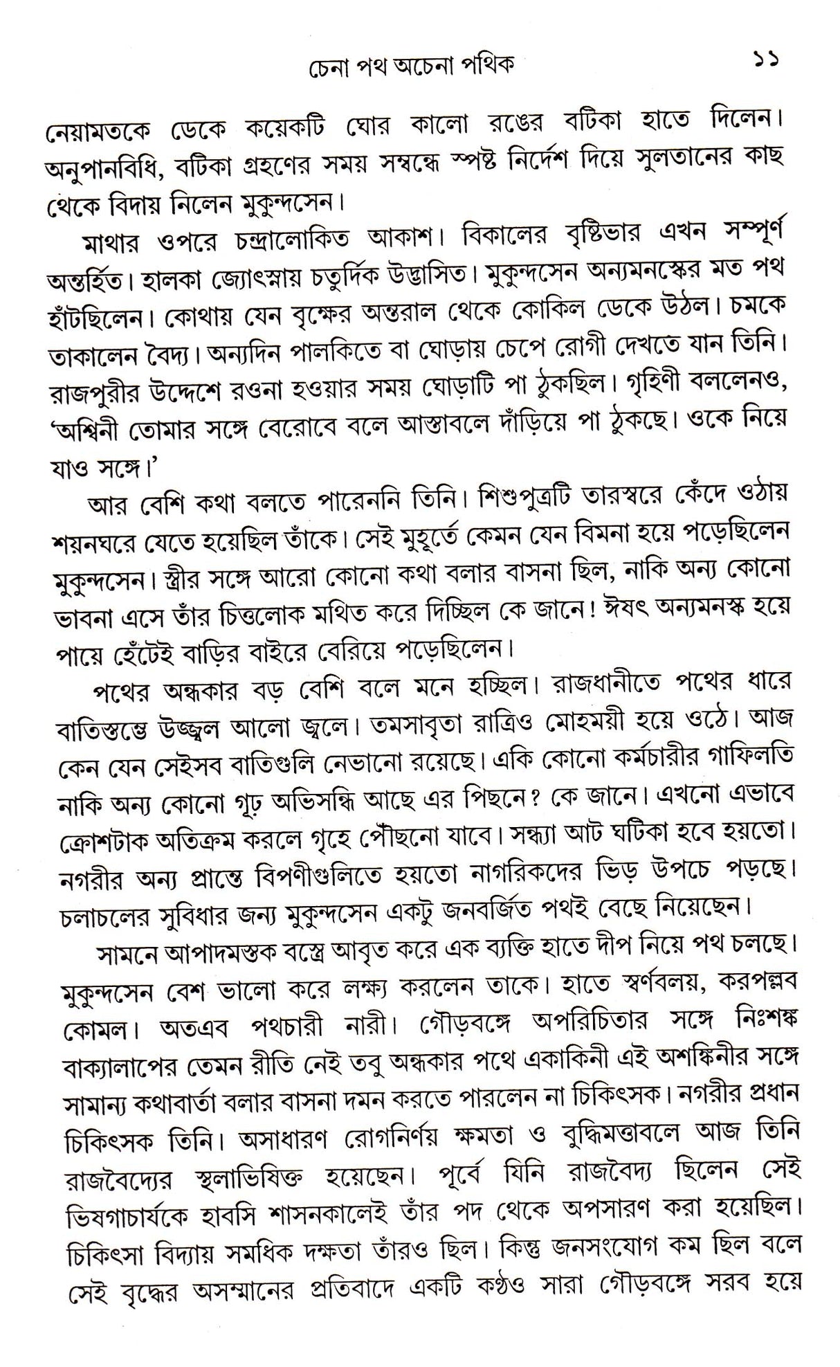 Chena Path Achena Pathik - Retail Maharaj