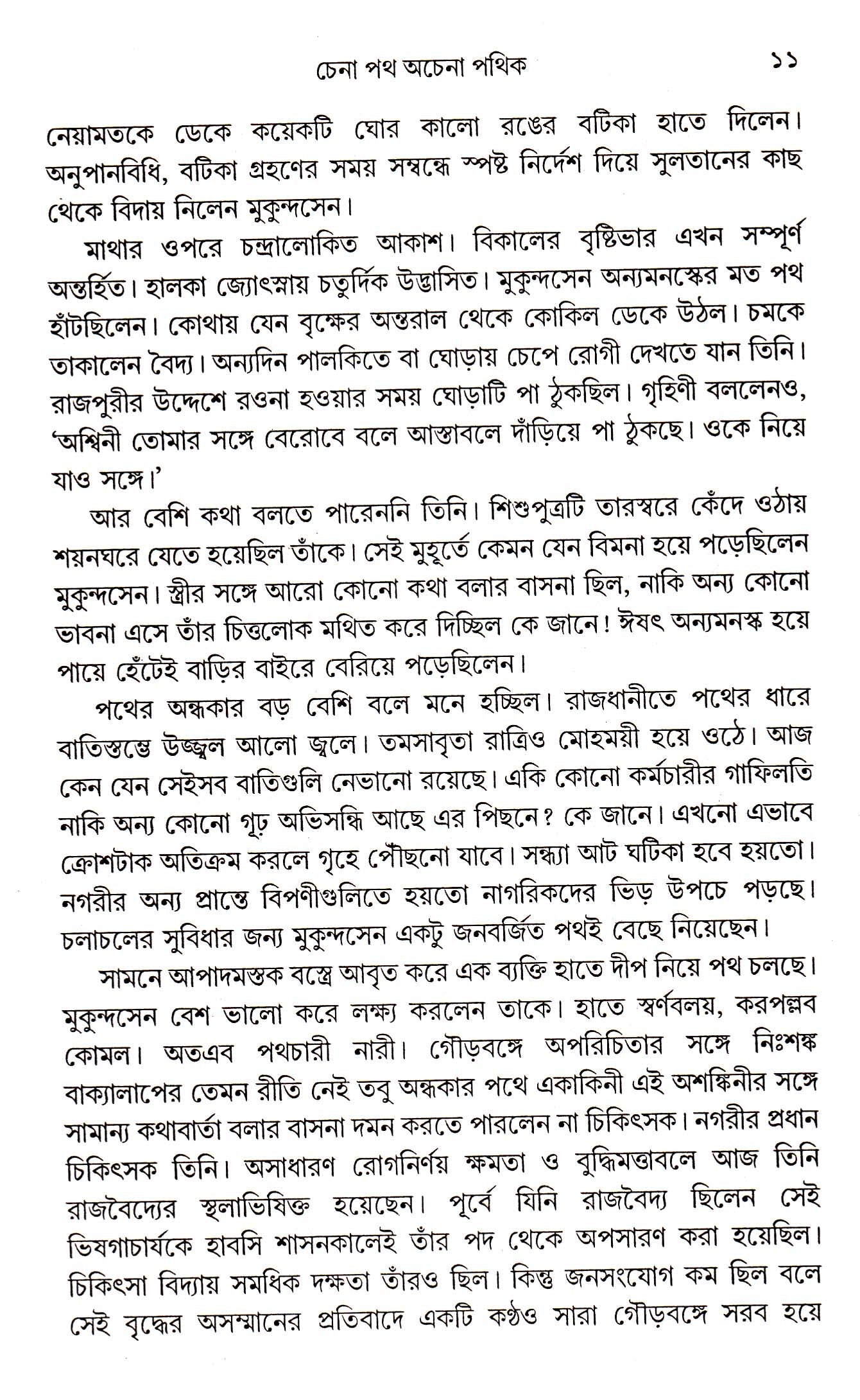 Chena Path Achena Pathik - Retail Maharaj