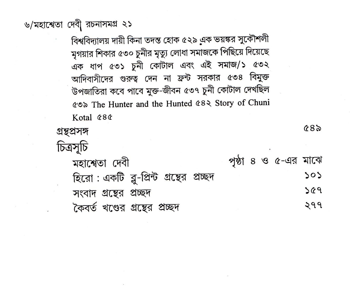 Mahasweta Devi Rachanasamagra (Vol - 21) - Retail Maharaj