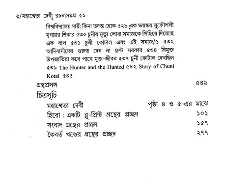 Mahasweta Devi Rachanasamagra (Vol - 21) - Retail Maharaj