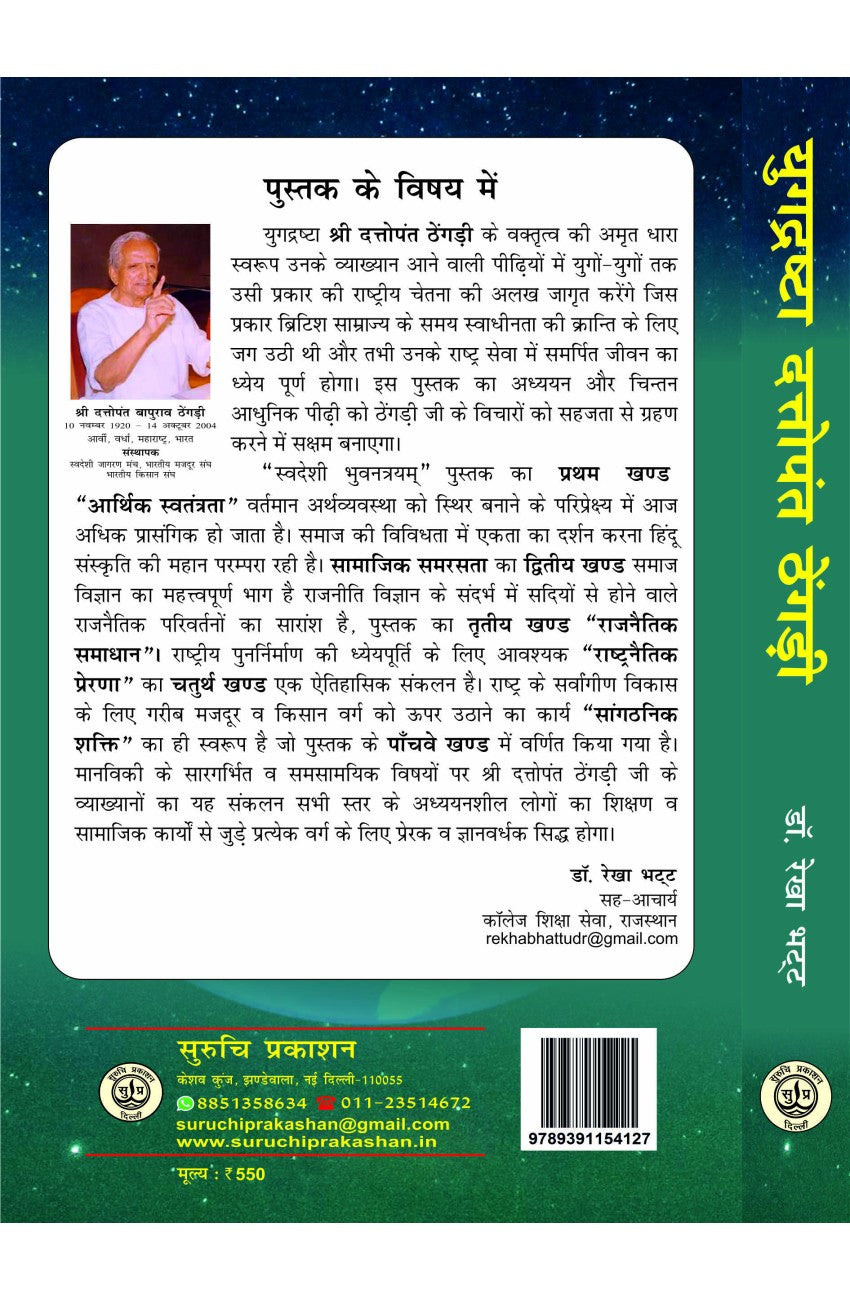 Yugdrishta Dattopant Thengadi : Swadesho Bhuvantryam HB - Retail Maharaj