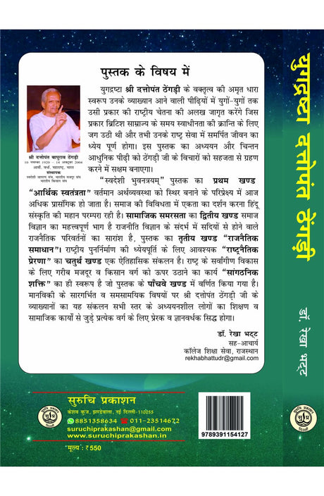 Yugdrishta Dattopant Thengadi : Swadesho Bhuvantryam HB - Retail Maharaj