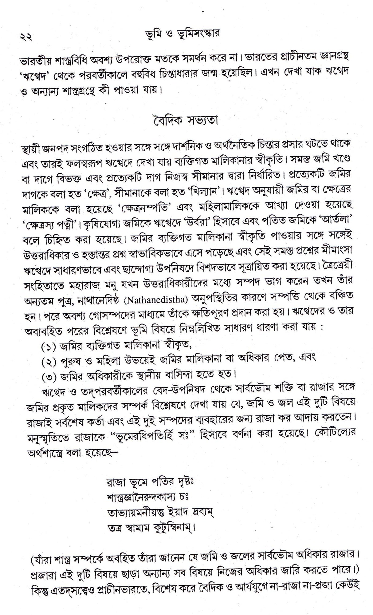 Bhoomi O Bhoomisanskar - Retail Maharaj