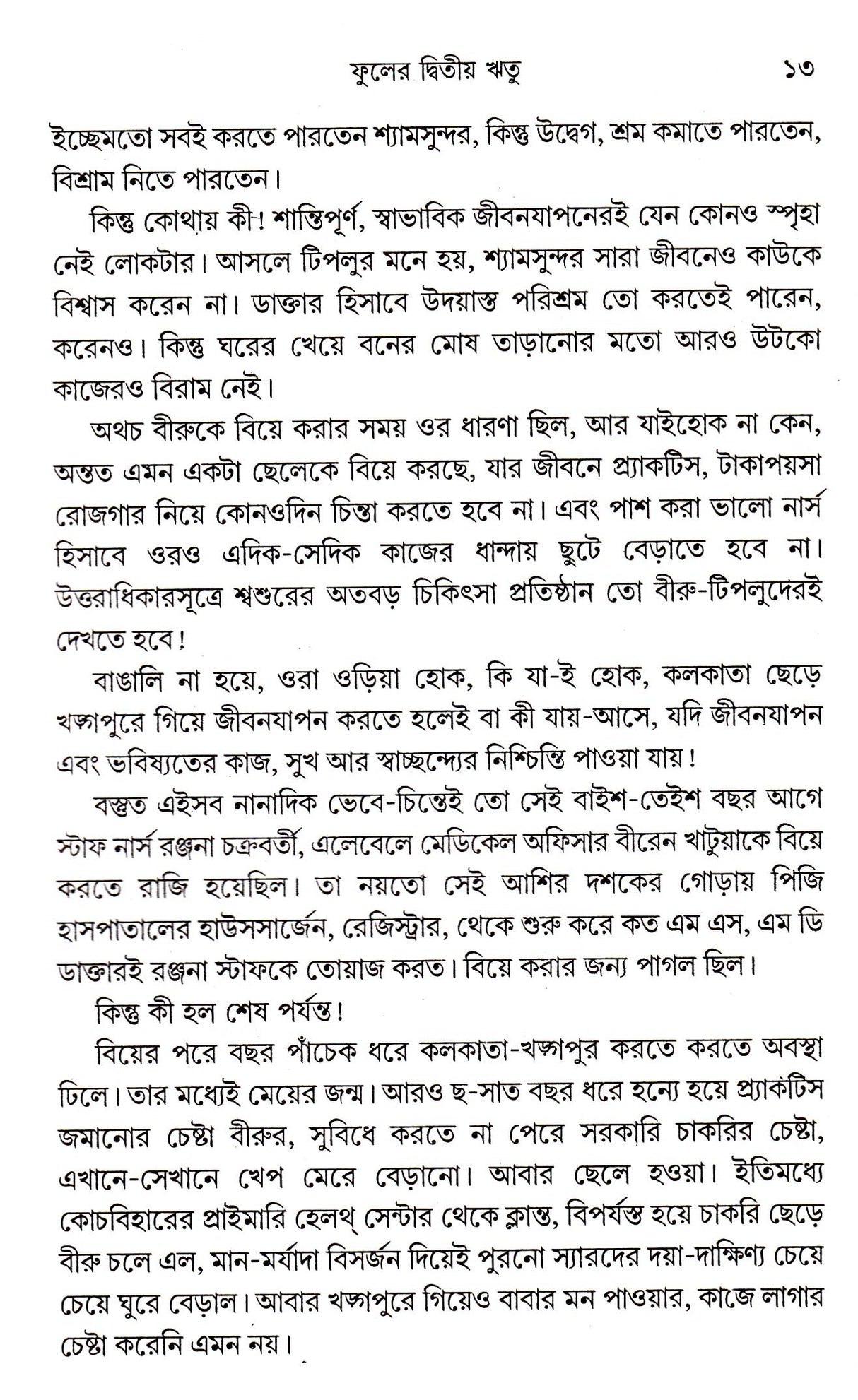 Phuler Dwitya Ritu - Retail Maharaj