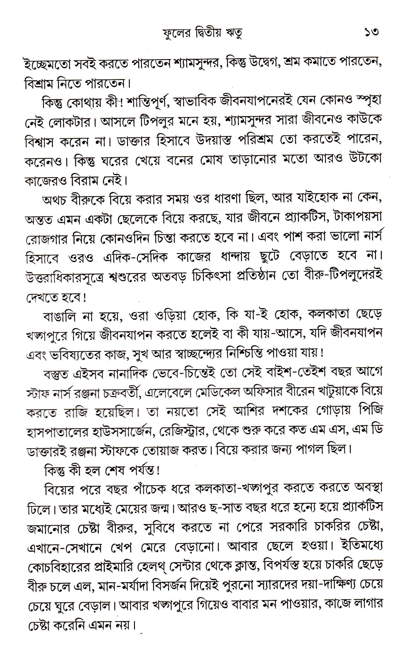 Phuler Dwitya Ritu - Retail Maharaj