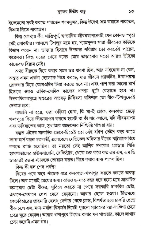 Phuler Dwitya Ritu - Retail Maharaj