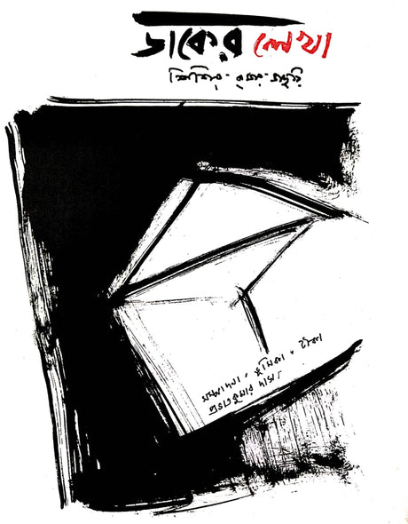 Daker Lekha (Bengali Version) - Retail Maharaj